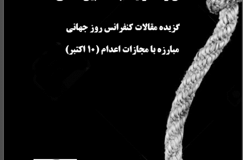 حق حیات و کیفر مرگ در ایران (4): نقش و مسئولیت جامعه بین‌المللی